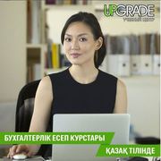  Бухгалтерлік есеп курстары қазақ тілінде