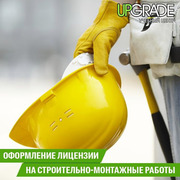 Практикум «лицензия на строительно-монтажные работы»