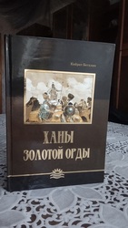 Продам книгу Ханы Золотой Орды